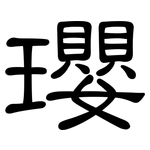 瓔: 隶书