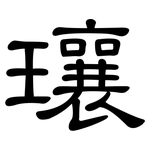 瓖: 隶书