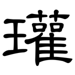 瓘: 隶书