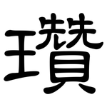 瓚: 隶书