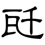 瓩: 隶书