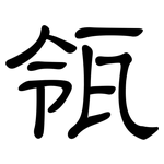 瓴: 隶书