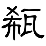 瓻: 隶书