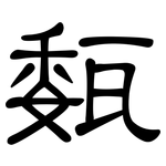 瓾: 隶书