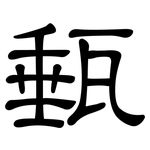 甀: 隶书