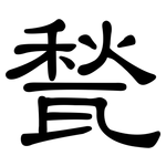 甃: 隶书