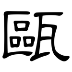 甌: 隶书