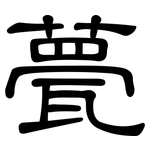 甍: 隶书