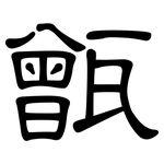 甑: 隶书
