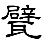 甓: 隶书