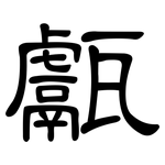 甗: 隶书