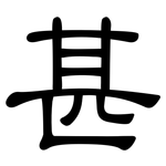 甚: 隶书 甚: 隶书