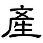產: 隶书