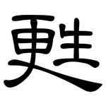 甦: 隶书