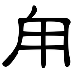甪: 隶书