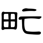 甿: 隶书