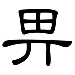 畀: 隶书