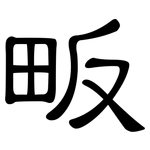 畈: 隶书