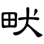 畎: 隶书