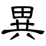 異: 隶书