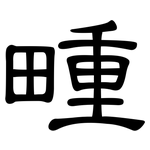畽: 隶书
