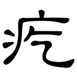 疙: 隶书