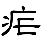 疟: 隶书