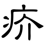疥: 隶书