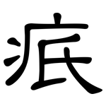 疧: 隶书