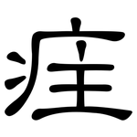 疰: 隶书