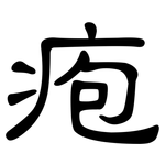 疱: 隶书