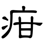 疳: 隶书
