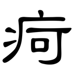 疴: 隶书