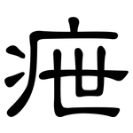疶: 隶书