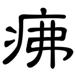 疿: 隶书
