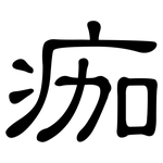 痂: 隶书