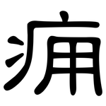 痈: 隶书