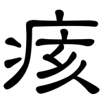 痎: 隶书