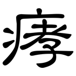 痚: 隶书
