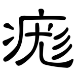 痝: 隶书