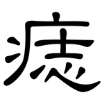 痣: 隶书
