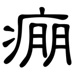 痭: 隶书
