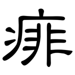 痱: 隶书