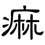 痲: 隶书