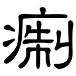 痸: 隶书