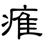 痽: 隶书