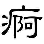 痾: 隶书