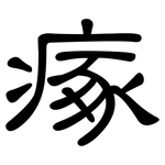 瘃: 隶书