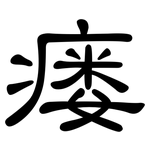 瘘: 隶书