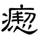 瘛: 隶书